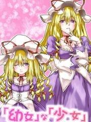 [幼女]的[少女]警报