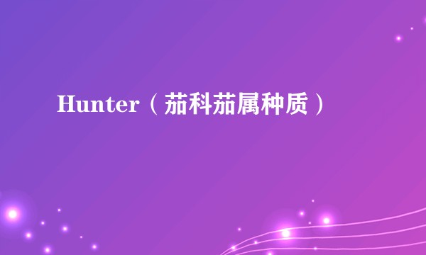 Hunter（茄科茄属种质）