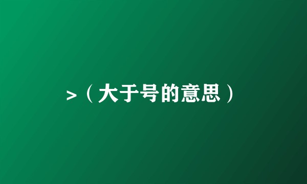 >（大于号的意思）