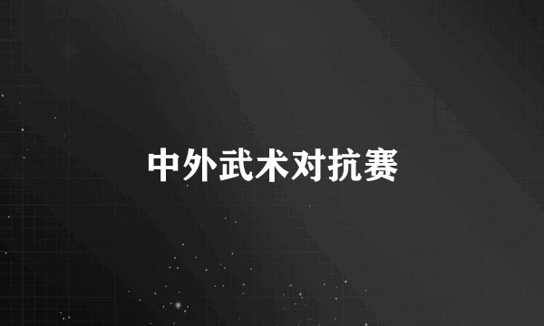 中外武术对抗赛
