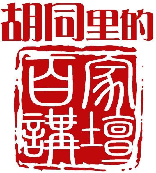 胡同里的百家讲坛(网舵文化传媒有限公司策划的活动)