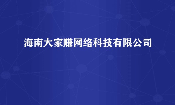 海南大家赚网络科技有限公司