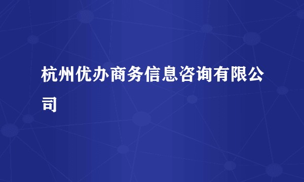 杭州优办商务信息咨询有限公司
