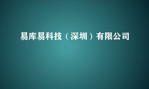 易库易科技（深圳）有限公司