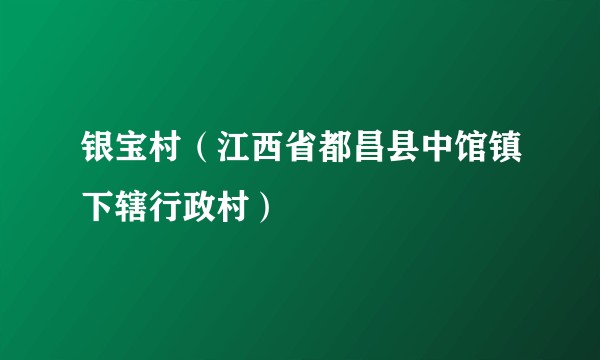 银宝村（江西省都昌县中馆镇下辖行政村）
