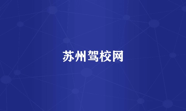 苏州驾校网