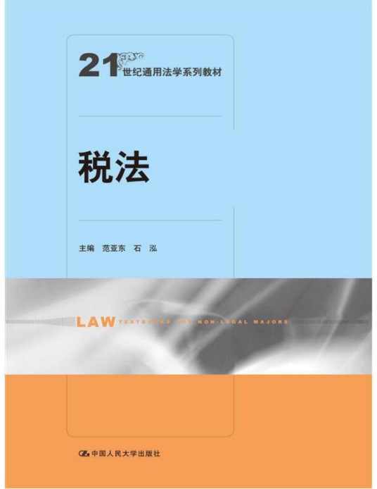 税法(2016年中国人民大学出版社出版的图书)