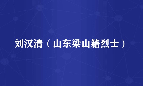 刘汉清（山东梁山籍烈士）
