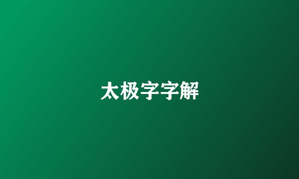 太极字字解