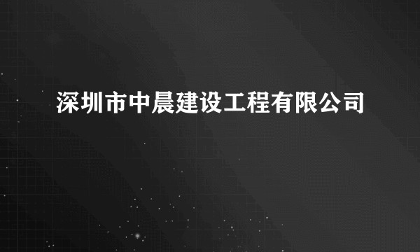 深圳市中晨建设工程有限公司
