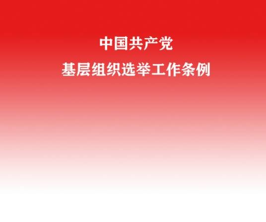 中国共产党基层组织选举工作条例