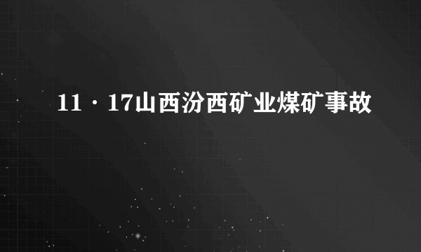 11·17山西汾西矿业煤矿事故