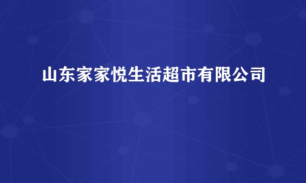山东家家悦生活超市有限公司