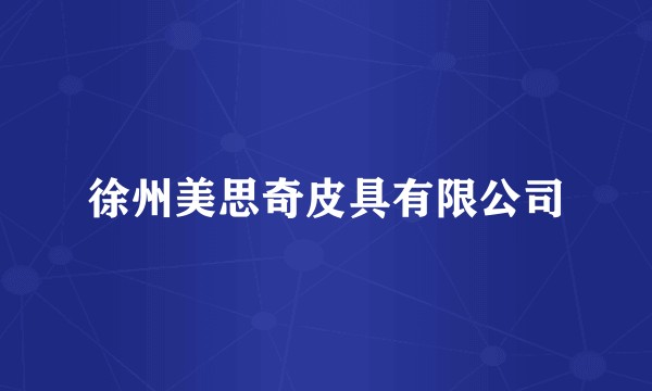 徐州美思奇皮具有限公司