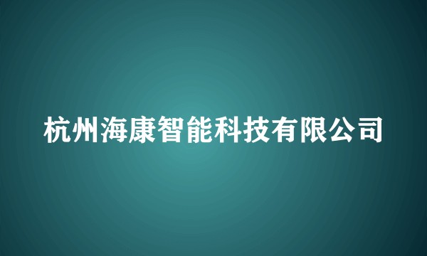 杭州海康智能科技有限公司