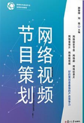 网络视频节目策划