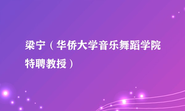 梁宁（华侨大学音乐舞蹈学院特聘教授）