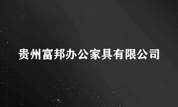贵州富邦办公家具有限公司