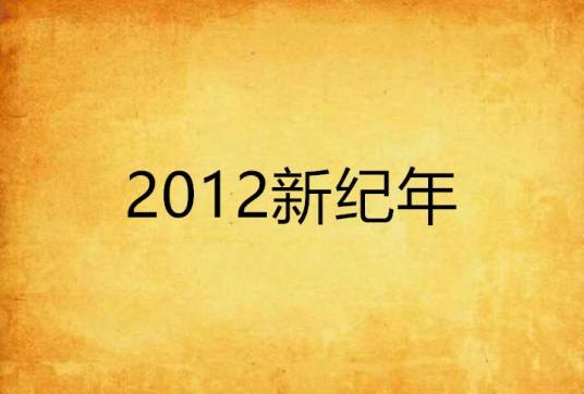2012新纪年