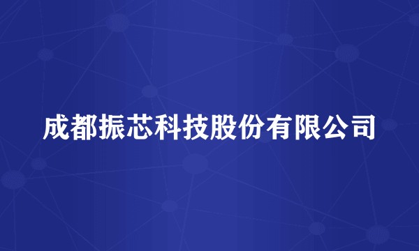 成都振芯科技股份有限公司