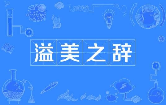 溢美之辞
