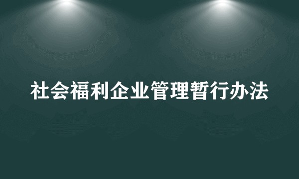 社会福利企业管理暂行办法