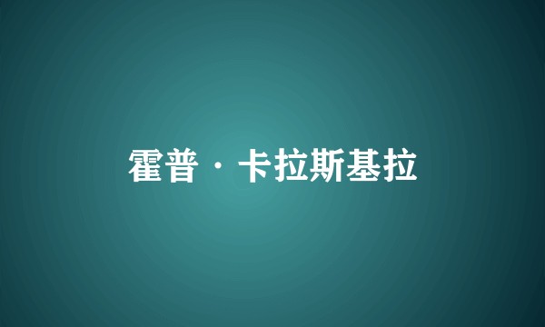 霍普·卡拉斯基拉