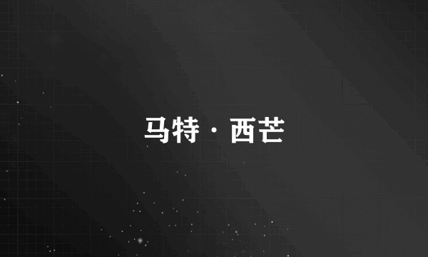 马特·西芒