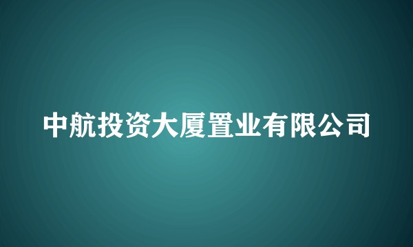 中航投资大厦置业有限公司