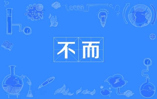 不而
