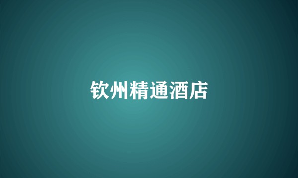 钦州精通酒店