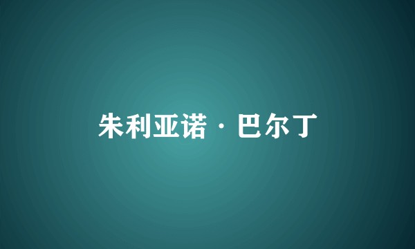 朱利亚诺·巴尔丁