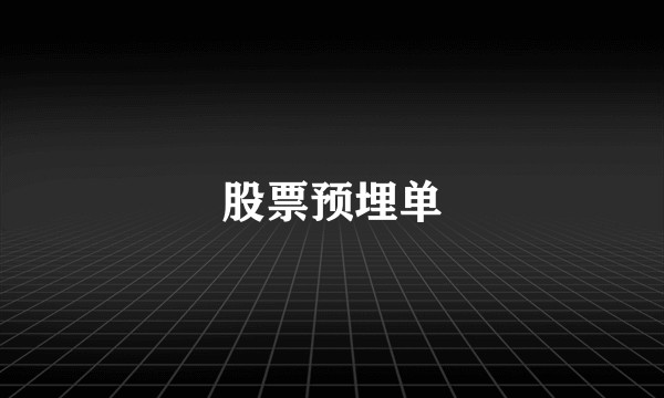 股票预埋单