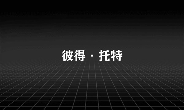 彼得·托特