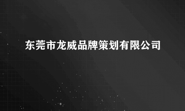东莞市龙威品牌策划有限公司