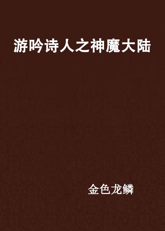 游吟诗人之神魔大陆