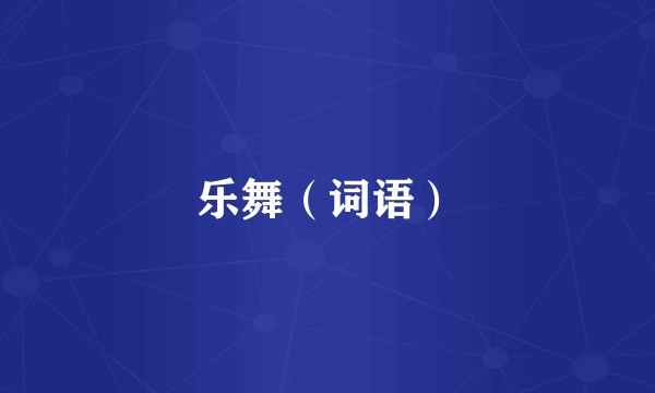乐舞（词语）