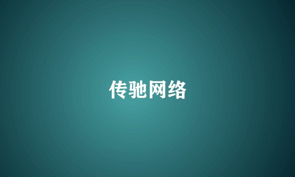 传驰网络
