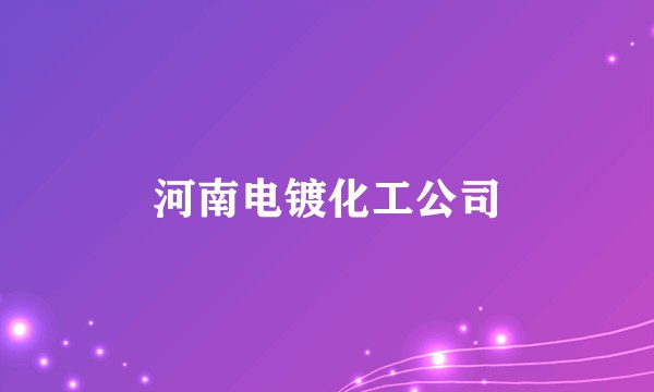 河南电镀化工公司