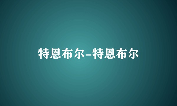 特恩布尔-特恩布尔
