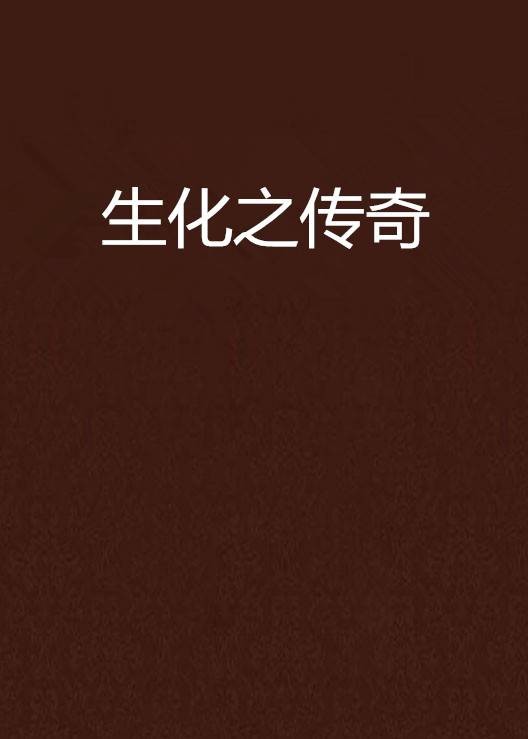 生化之传奇
