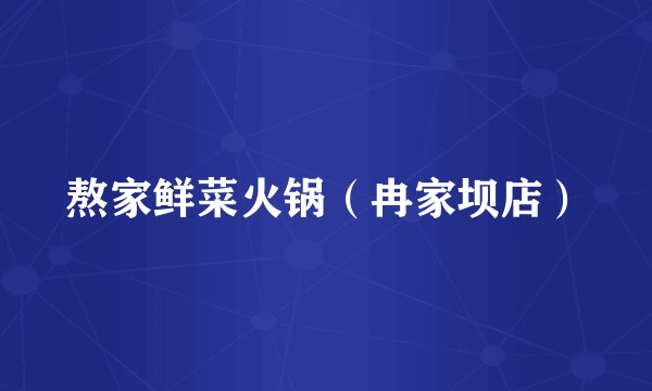 熬家鲜菜火锅（冉家坝店）