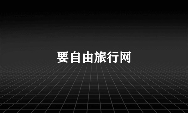 要自由旅行网