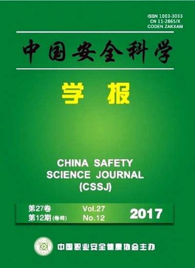 中国安全科学学报