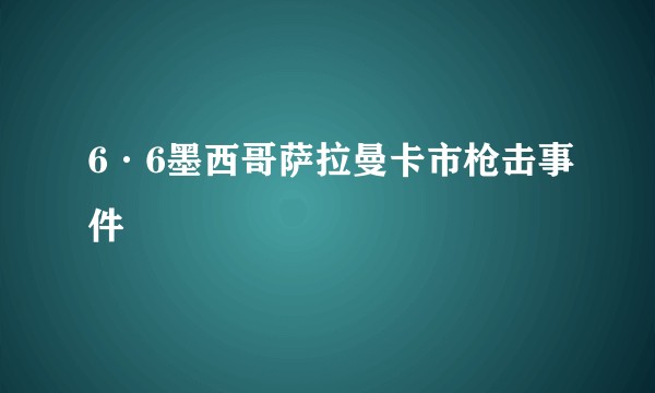 6·6墨西哥萨拉曼卡市枪击事件