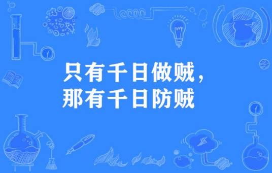只有千日做贼，那有千日防贼