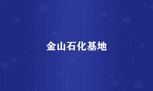 金山石化基地