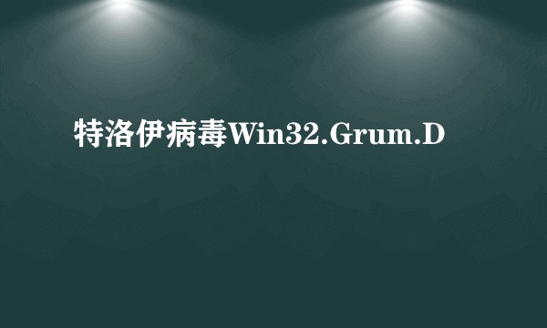 特洛伊病毒Win32.Grum.D