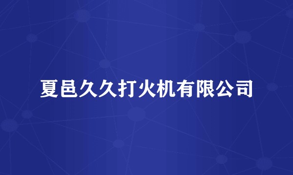 夏邑久久打火机有限公司