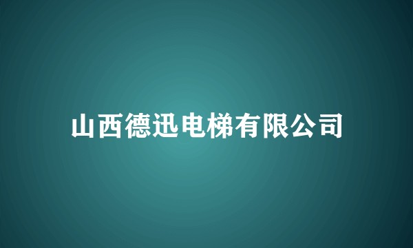 山西德迅电梯有限公司